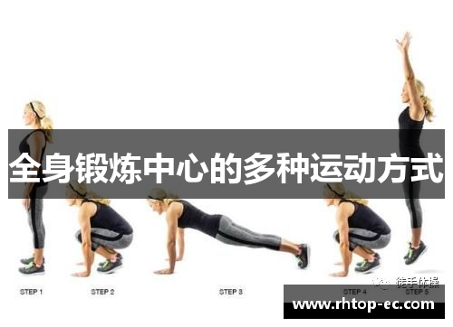全身锻炼中心的多种运动方式