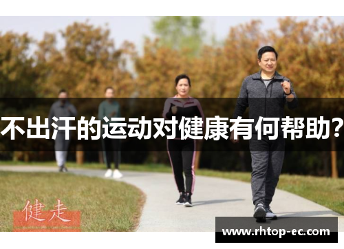 不出汗的运动对健康有何帮助？