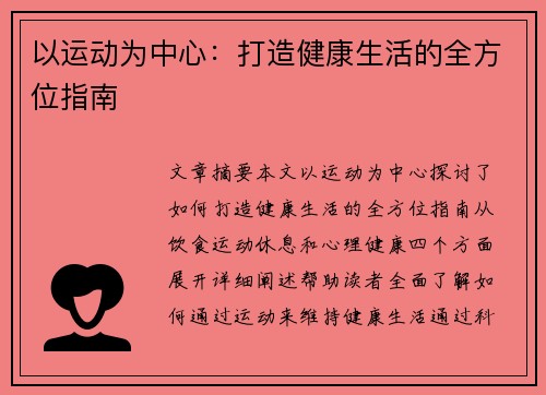 以运动为中心：打造健康生活的全方位指南