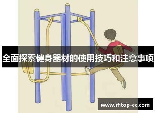 全面探索健身器材的使用技巧和注意事项