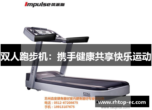 双人跑步机：携手健康共享快乐运动