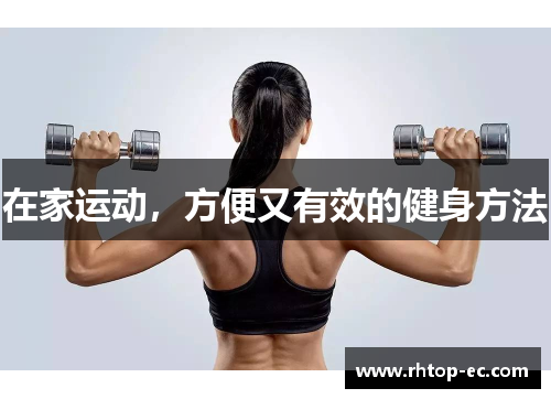 在家运动，方便又有效的健身方法