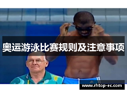 奥运游泳比赛规则及注意事项 奥运游泳比赛规则及注意事项