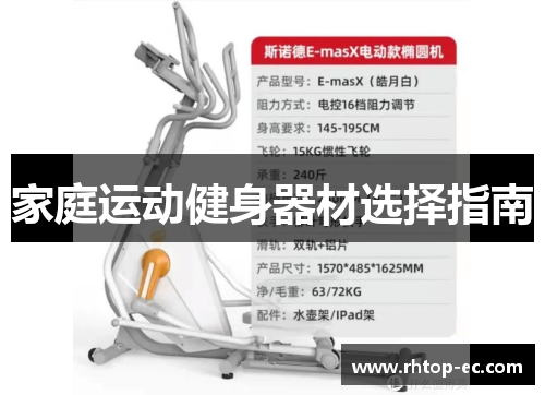 家庭运动健身器材选择指南