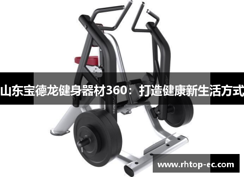 山东宝德龙健身器材360：打造健康新生活方式