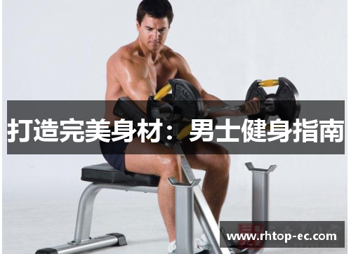 打造完美身材：男士健身指南