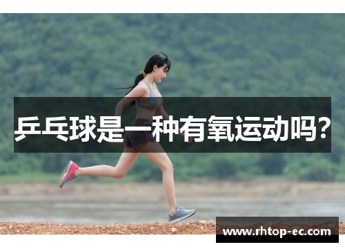 乒乓球是一种有氧运动吗？