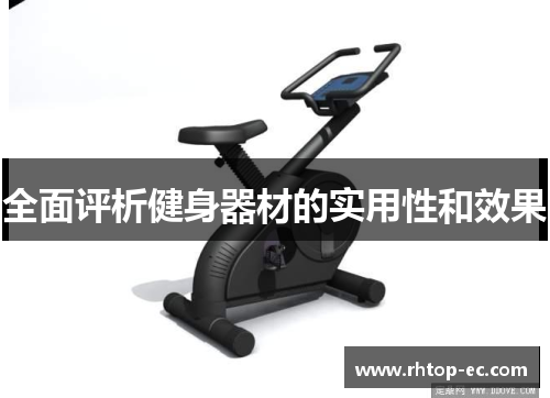 全面评析健身器材的实用性和效果