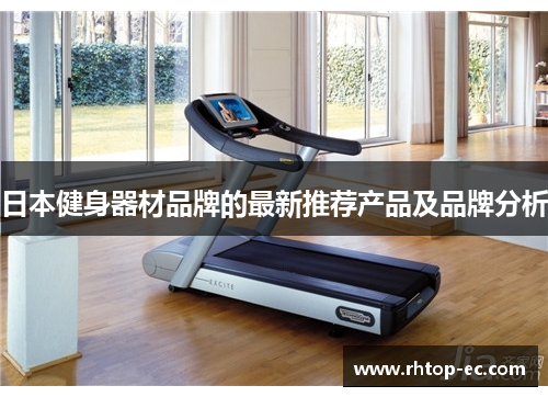 日本健身器材品牌的最新推荐产品及品牌分析