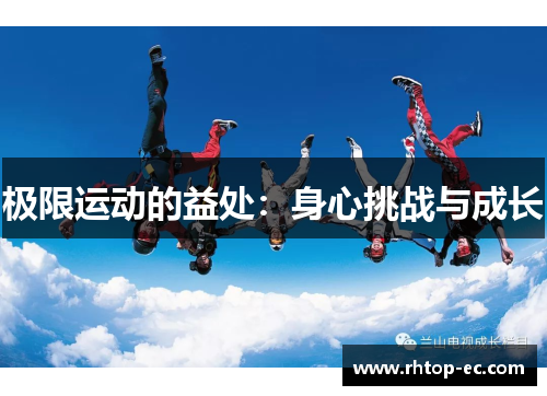 极限运动的益处：身心挑战与成长