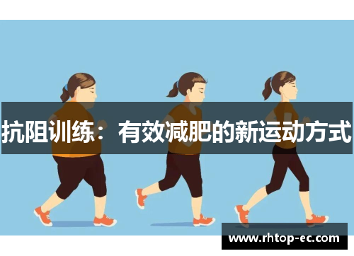 抗阻训练：有效减肥的新运动方式
