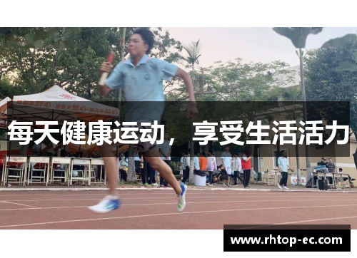 每天健康运动，享受生活活力