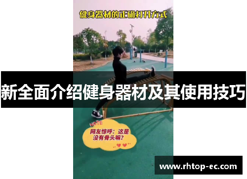 新全面介绍健身器材及其使用技巧