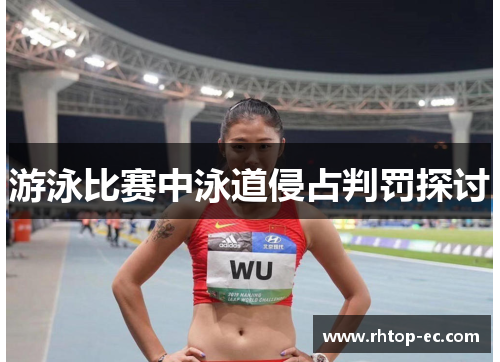 游泳比赛中泳道侵占判罚探讨