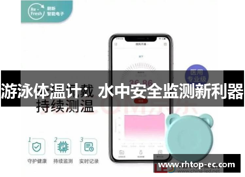 游泳体温计：水中安全监测新利器