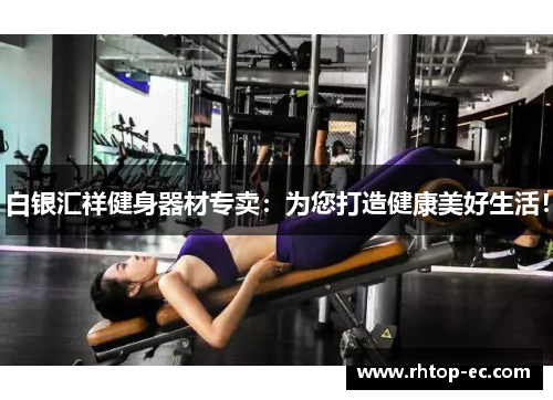 白银汇祥健身器材专卖：为您打造健康美好生活！