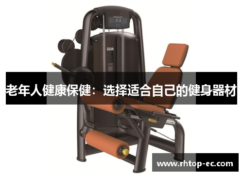 老年人健康保健：选择适合自己的健身器材