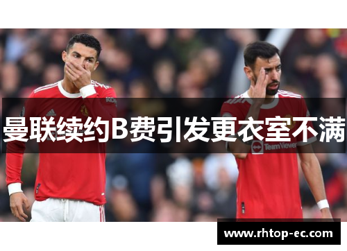 曼联续约B费引发更衣室不满