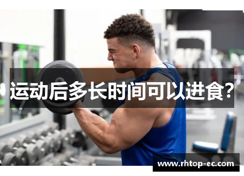 运动后多长时间可以进食？