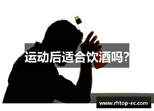 运动后适合饮酒吗？