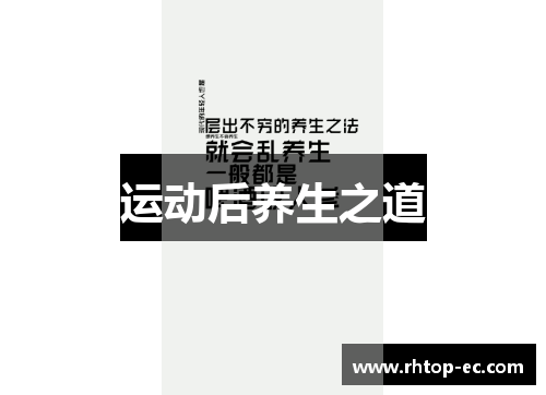 运动后养生之道