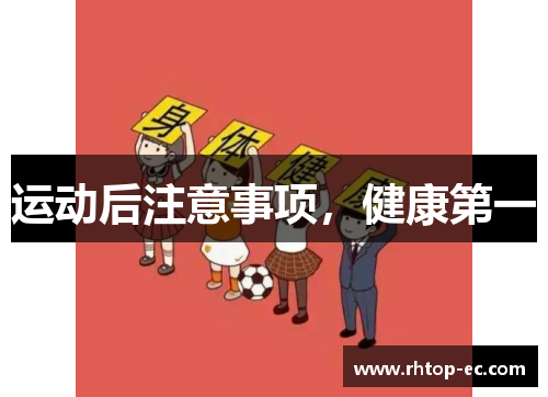 运动后注意事项，健康第一