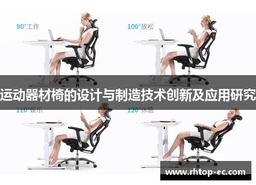 运动器材椅的设计与制造技术创新及应用研究
