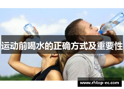 运动前喝水的正确方式及重要性