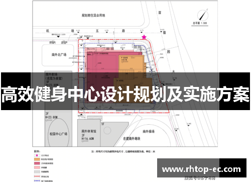 高效健身中心设计规划及实施方案