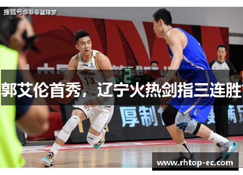郭艾伦首秀，辽宁火热剑指三连胜
