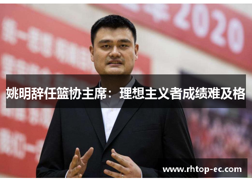 姚明辞任篮协主席：理想主义者成绩难及格
