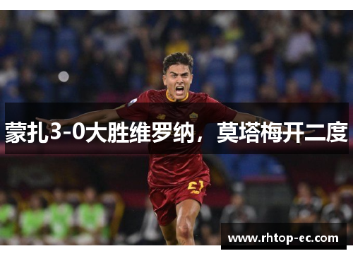 蒙扎3-0大胜维罗纳，莫塔梅开二度