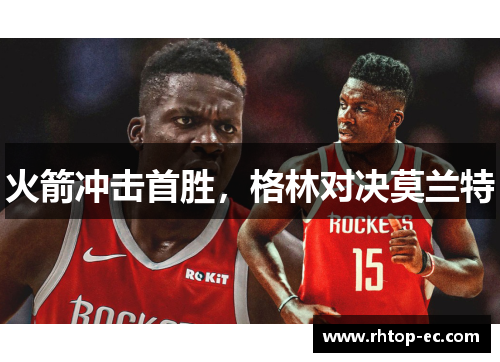 火箭冲击首胜，格林对决莫兰特
