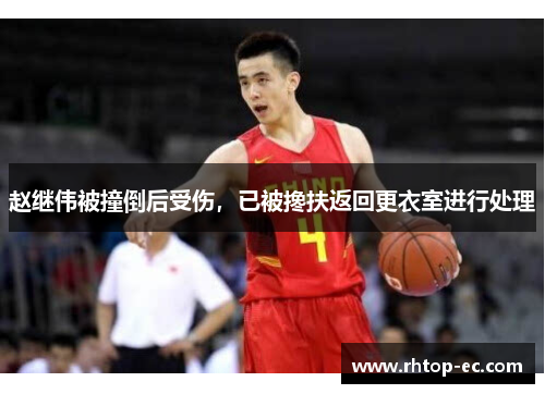 赵继伟被撞倒后受伤，已被搀扶返回更衣室进行处理