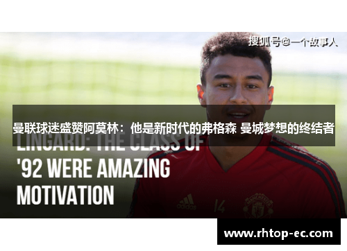 曼联球迷盛赞阿莫林：他是新时代的弗格森 曼城梦想的终结者