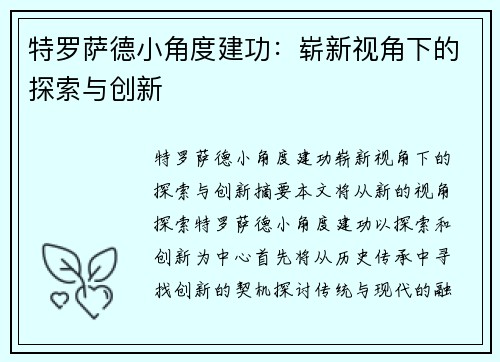 特罗萨德小角度建功：崭新视角下的探索与创新