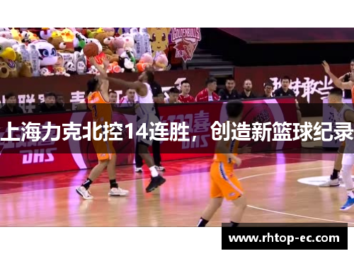 上海力克北控14连胜，创造新篮球纪录