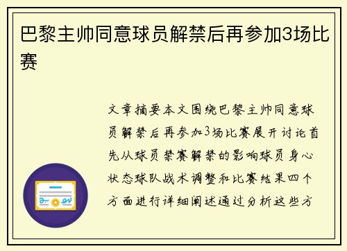 巴黎主帅同意球员解禁后再参加3场比赛