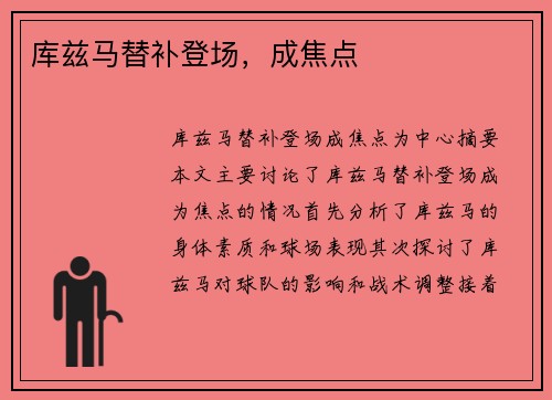 库兹马替补登场，成焦点