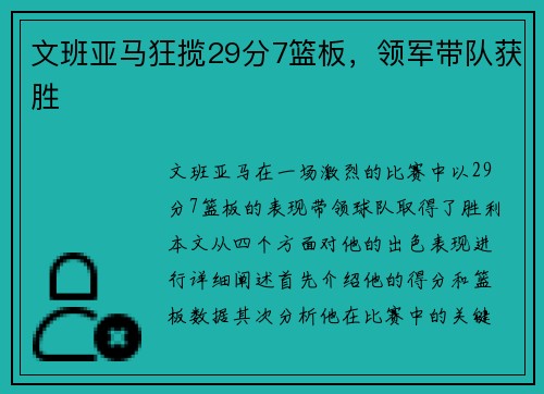 文班亚马狂揽29分7篮板，领军带队获胜