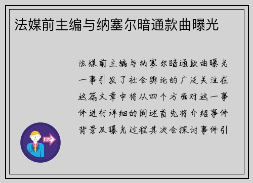 法媒前主编与纳塞尔暗通款曲曝光